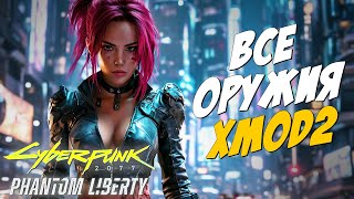 Нашел ВСЕ 11 ПУШЕК XMOD2 / Cyberpunk 2077 Phantom Liberty