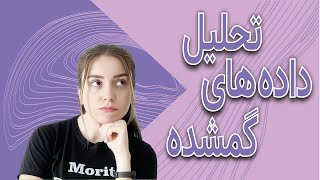 مقادیر گم شده | Missing Values