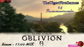 The Elder Scrolls IV: Oblivion (Прохождении на русском) #8 Паломничество