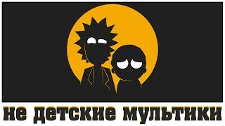 Мультики не для детей!!!