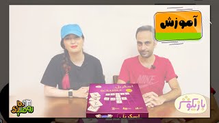 آموزش بازی اسکربل