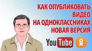 Как опубликовать видео на Одноклассниках, чтоб просмотры засчитывались на YouTube. Новая версия