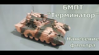 Нанесение фильтра на сборную модель БМПТ "Терминатор". Звезда 1/35.