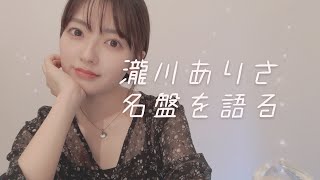 瀧川ありさ的名盤について語ります【モーニング娘。】