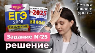 Урок 4. Самое сложное задание на ЕГЭ по русскому языку. Решаем задание 25