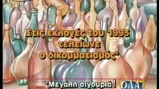 Ανεργία και ΕΚΛΟΓΕΣ 1993, 24 χρόνια μετά