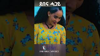 Eyob Yirga (ደበና ሓጋይ) #shorts  #tigrignamusic #music #comingsoon   #ethiopianmusic #tigray