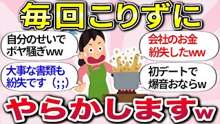 【有益スレ】見たら絶対安心するw 完璧な人なんていないのだww みんなの『やらかしエピソード』教えてww【ガルちゃんまとめ】