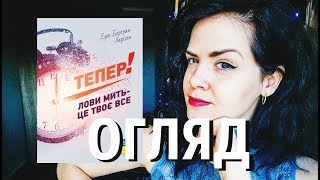 Огляд #43: Тепер! Лови мить - це твоє все! Е. Б. Ларссен | Монолітбізз