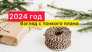 2024 год. Взгляд с тонкого плана