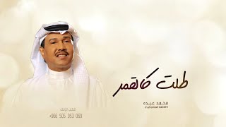 زفات 2024 محمد عبده - زفة طلت كالقمر | حصري