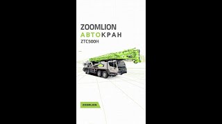 Автокран ZOOMLION ZTC500H #shorts