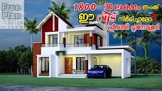 1800 Square Feet 30 ലക്ഷം ഫർണിച്ചർ ഉൾപ്പെടെ | 30 laks budget home | Easy2Build #contemporaryhome