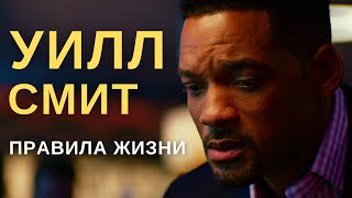 УИЛЛ СМИТ - ПРАВИЛА ЖИЗНИ | Правила успеха | 6 самых важных правил