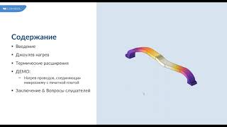 Джоулев нагрев и термическое расширение в COMSOL Multiphysics®