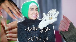 سر تطويل الأظافر وتقويتها في 10 أيام قبل رمضان|| طولي اظافرك بصحة💍💎