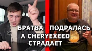 КОНФЛИКТ ИЛЬИ СВИРИДОВА (КЛУБНЫЙ СЕРВИС и Dizzlike Channel РАЗОБЬЮТ Cheryexeed ИЛИ НЕТ?