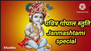 पवित्र गोपाल स्तुति|Janmashtami special|Pavitra Gopal stuti with lyrics and meaning