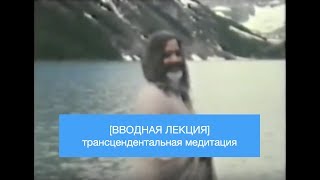 Трансцендентальная Медитация Махариши