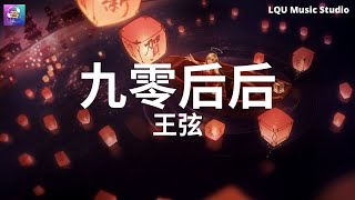 王弦 - 九零后后【岁月的静好 是有人负重前行】动态歌词版