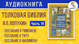 Толковая Библия. А.П. Лопухин. Новый Завет. Часть 19.