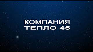 Отопление сезон 2021 отгрузка завода Представителю по Курганской области в компанию тепло 45