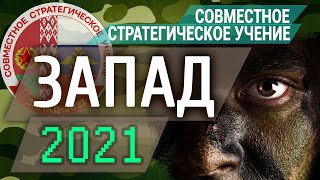 Совместное стратегическое учение "Запад-2021".