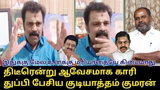 இதுக்கு மேல உனக்கு மரியாதையே கிடையாது.! | Gudiyatham Kumaran Reply to RB Udhayakumar, EPS, | DMK,BJP