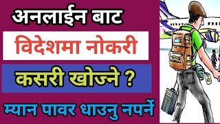 विदेशको लागि नोकरी अनलाईनबाट कसरी खोज्ने।How to Search Foreign Job From Nepal।by Krishna techclip