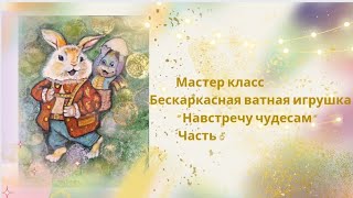 Мастер класс. Бескаркасная ватная игрушка  "Навстречу чудесам" часть 5