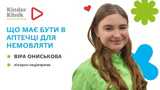 🌷Аптечка для новонародженого