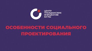 Основы социального проектирования