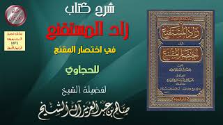 شرح زاد المستقنع في اختصار المقنع (34-43) للشيخ صالح بن عبدالعزيز آل الشيخ