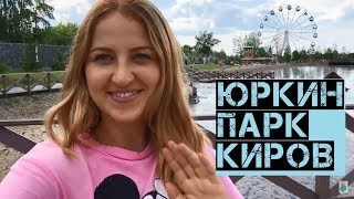 ЮРКИН ПАРК КИРОВ  🐍 | Парк динозавров | Парк отдыха Киров