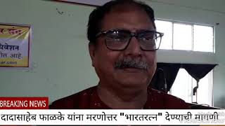 दादासाहेब फाळके यांना मरणोत्तर "भारतरत्न" साठी प्रयत्नशील राहू : अमरसिंह राजे