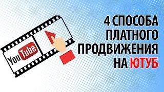 4 способа платного продвижения на Ютуб