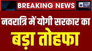 Breaking News : नवरात्री में यूपी की जेलों में बंद क़ैदियों के लिए विशेष व्यवस्था | India News