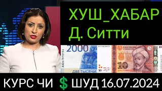 Қурби Асьор 💲валюта Таджикистан 💲сегодня 16 июля 2024