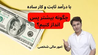 چگونه میتوانی با درآمد ثابت بیشتر پول ذخیره کنی