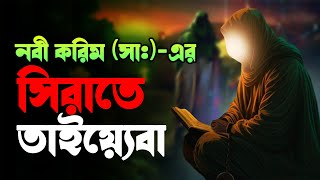 নবী করিম সা:-এর সিরাতে তাইয়্যেবা  | Best Motivational Story in Bangla | Best Motivational Real Story