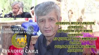 СУБХОНИ САИД МОХИ РАМАЗОН  РАФТАН   ИДИ РАМАЗОН ЧУ ПУР АТО МЕГУЗАРАД