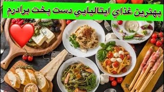 بهترین غذای ایتالیایی دست پخت برادرم ❤️🙏🏻