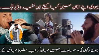 Jews call to prayer | Yahudion ki Azan | یہودیوں کی اذان| Abdul wasi voice.