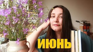 Что читать в июне?