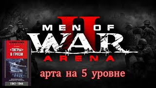 Men of War 2: Arena Арта на 5 уровне Часть 2 Читаем Отто Кариус Тигры в грязи