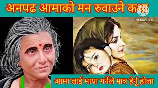 सुन्ने कथा। अनपढ आमाको मार्मिक कथा। Sunne Katha। Heart Touching Story। June 2024