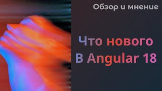 Что нового в Angular 18? #angular