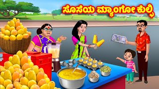 ಸೊಸೆ ಮಾವಿನ ಕುಲ್ಫಿ Kannada Stories | Stories in Kannada | Kannada Kathe | Anamika TV Kannada