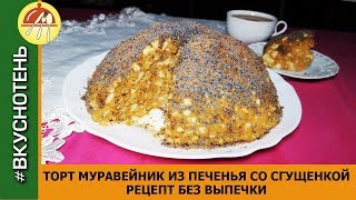 Торт Муравейник из печенья Без Выпечки за 10 Минут Десерты Вкусняшка!