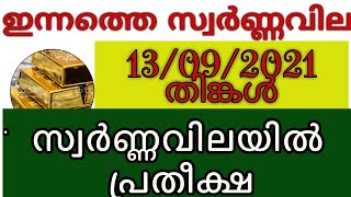 Today goldrate 13/09/2021 | ഇന്നത്തെ സ്വർണ്ണവില | kerala gold rate tody l gold price | jewellery